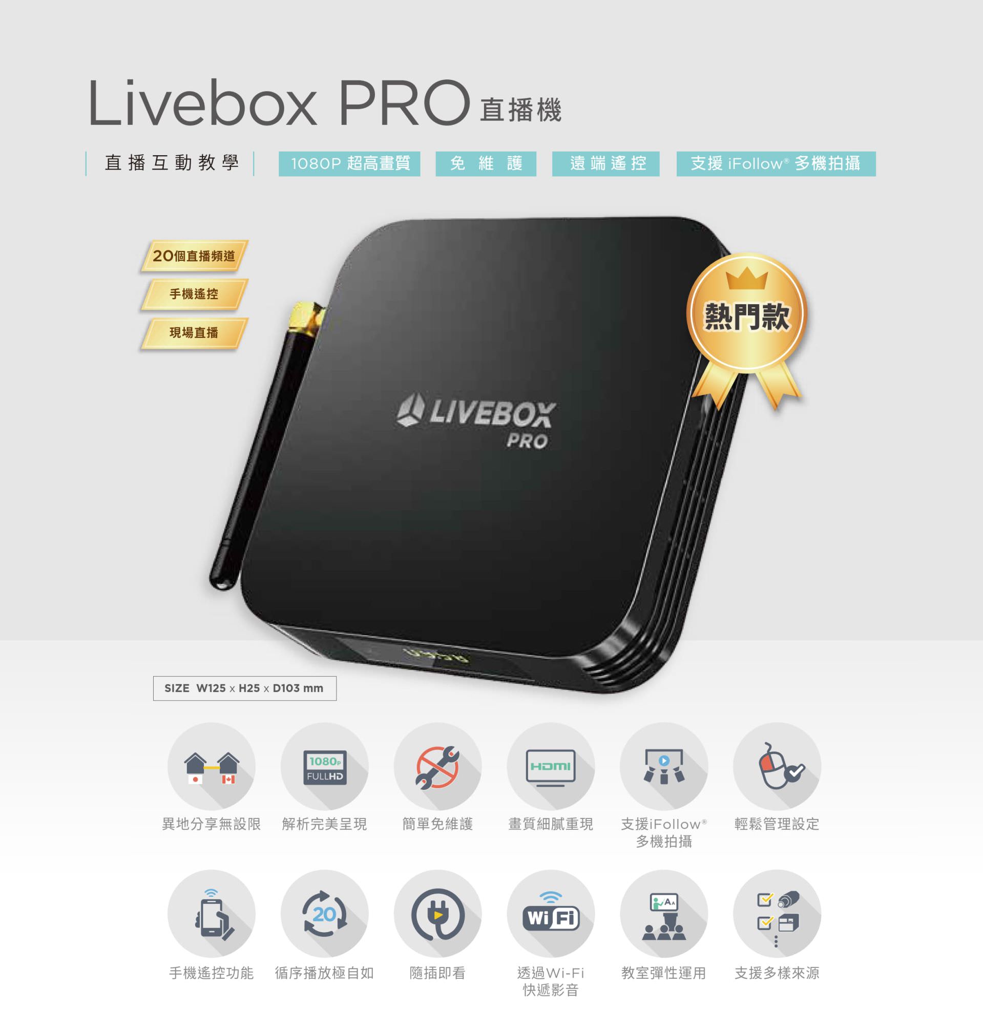 Livebox PRO 4K 直播機 1